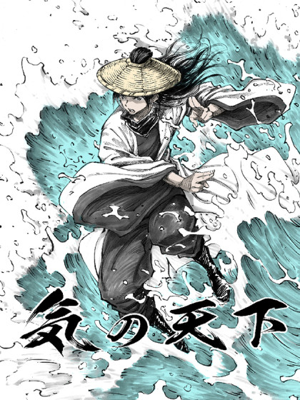 气之天下