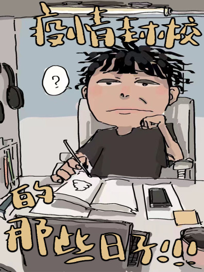 疫情封校的那些日子