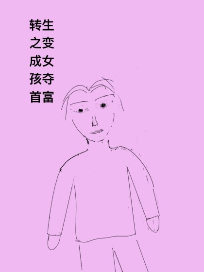 转生之变成女孩夺首富