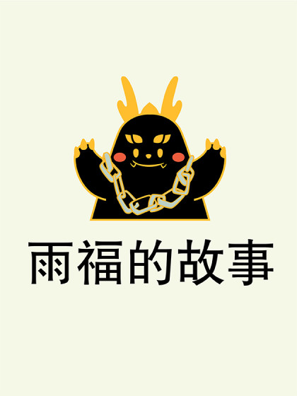 雨福的故事