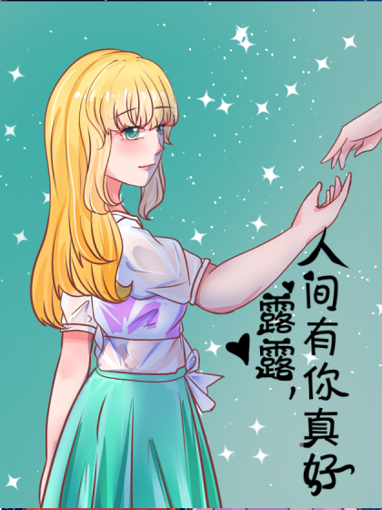 露露，人间有你真好