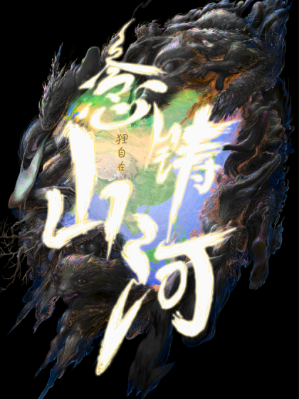 念铸山河