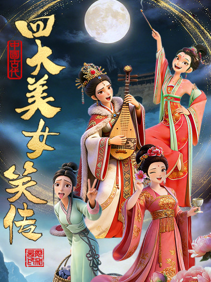 四大美女笑传