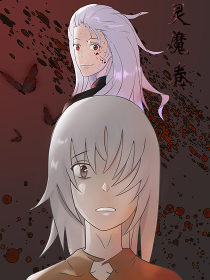 灵魔卷