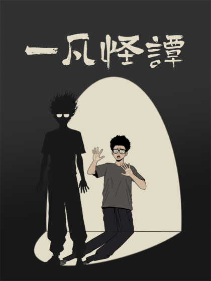 一凡怪谈