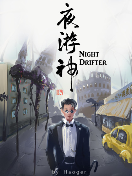 夜游神
