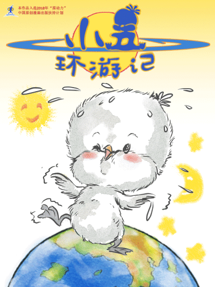 小五环游记