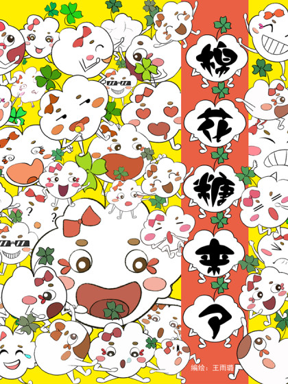 棉花糖来了