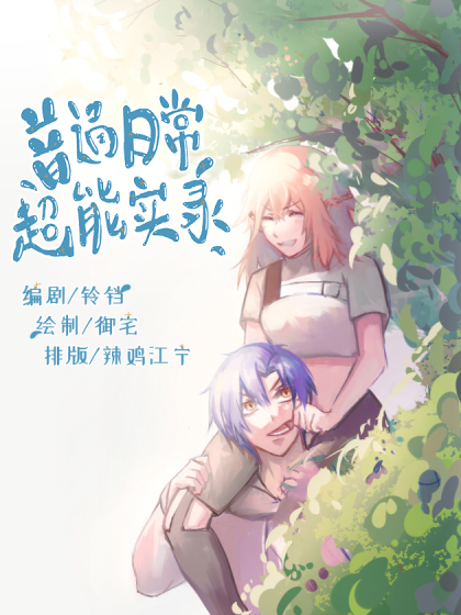 普通日常超能实录