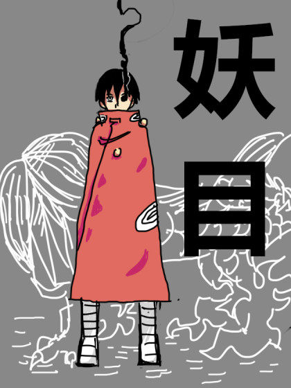 妖目