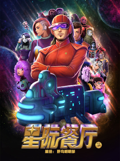 星际餐厅