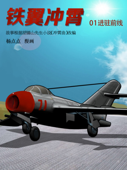 铁翼冲霄