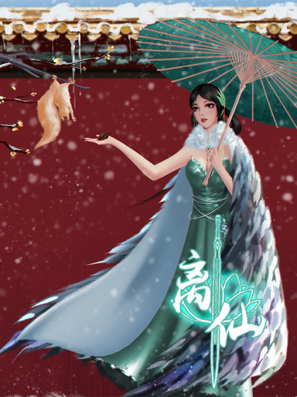 离仙