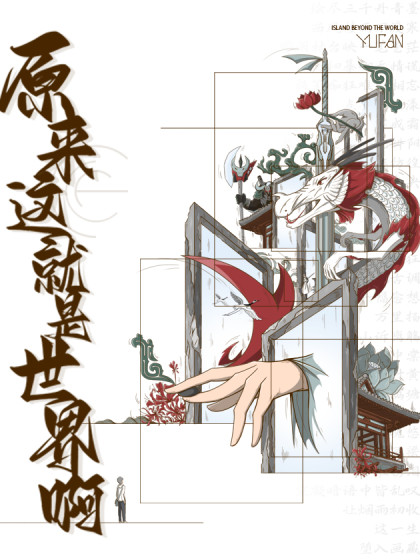 原来这就是世界啊