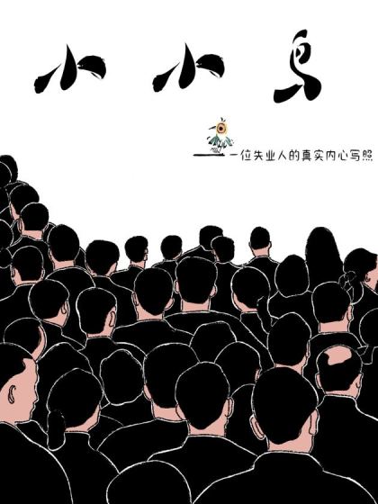 小小鸟儿