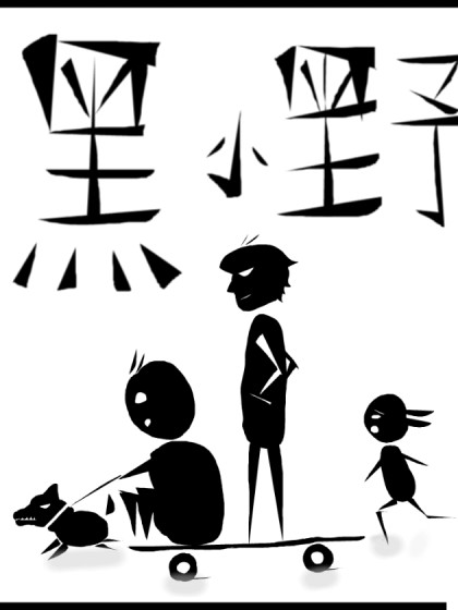 黑小野