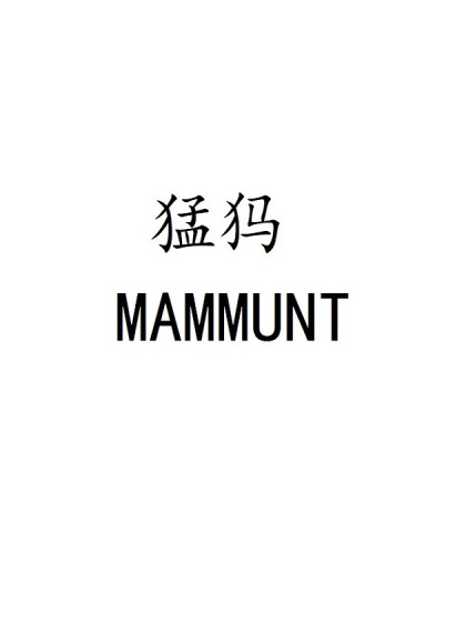猛犸MAMMUNT