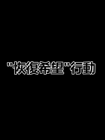 恢复希望行动