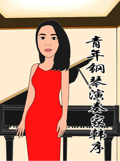 青年钢琴演奏家韩序