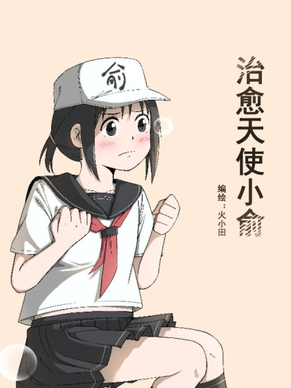 治愈天使小俞