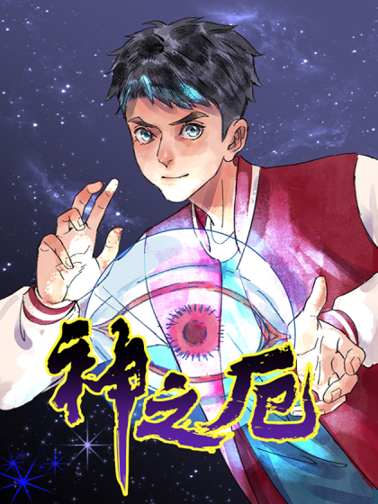 神之厄