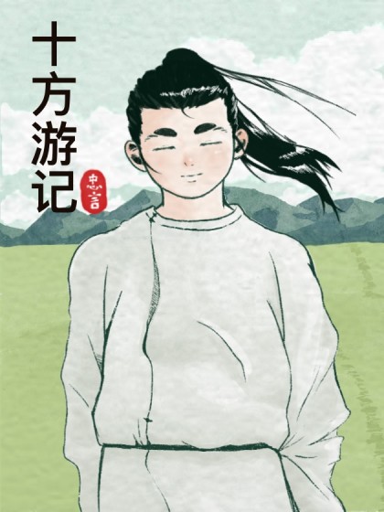 十方游记