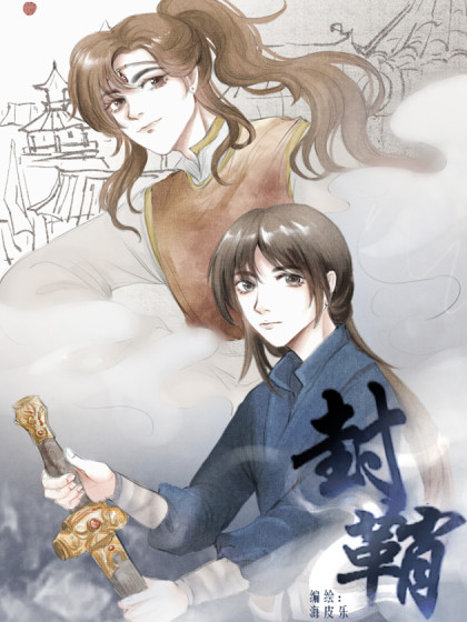 封鞘