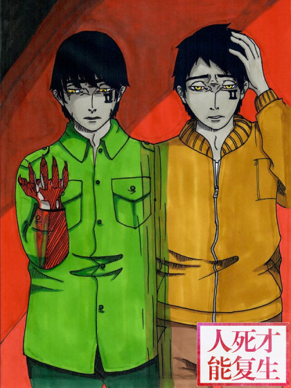 人死才能复生