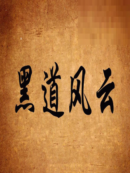 黑道往事