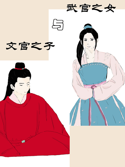 武官之女与文官之子
