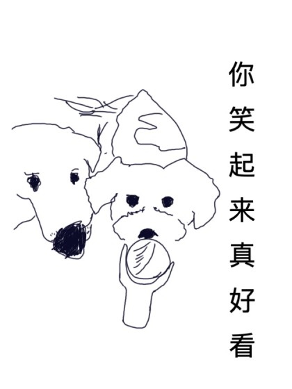 你笑起来真好看